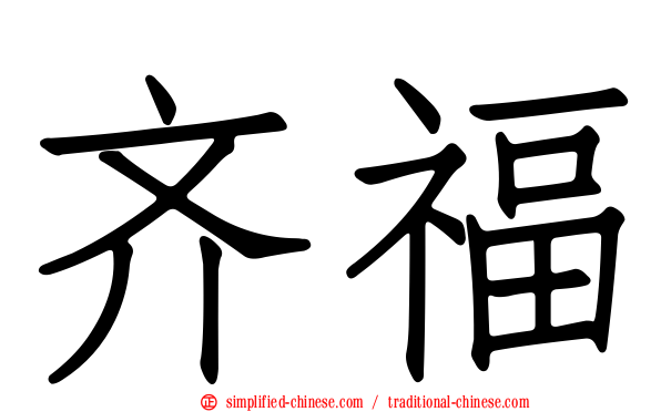 齐福