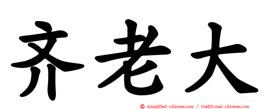 齐老大