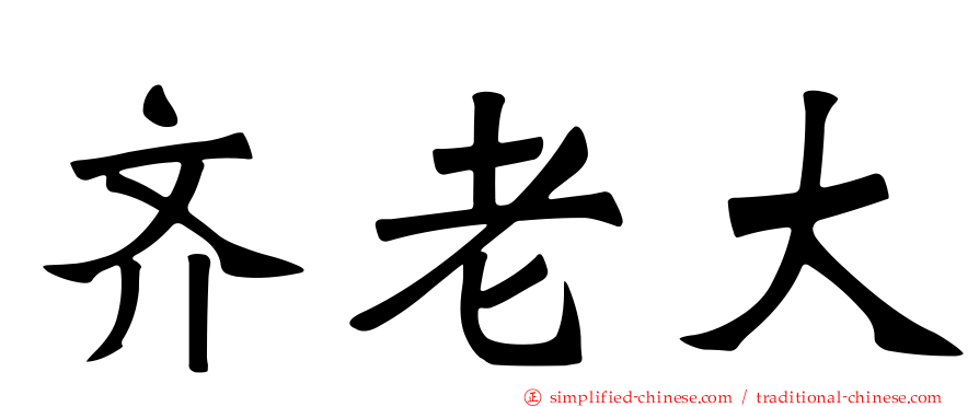 齐老大