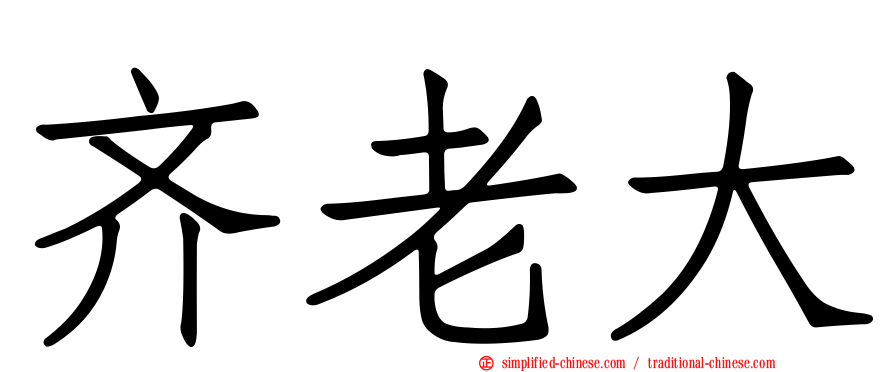 齐老大