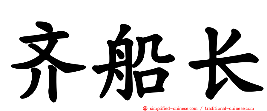 齐船长
