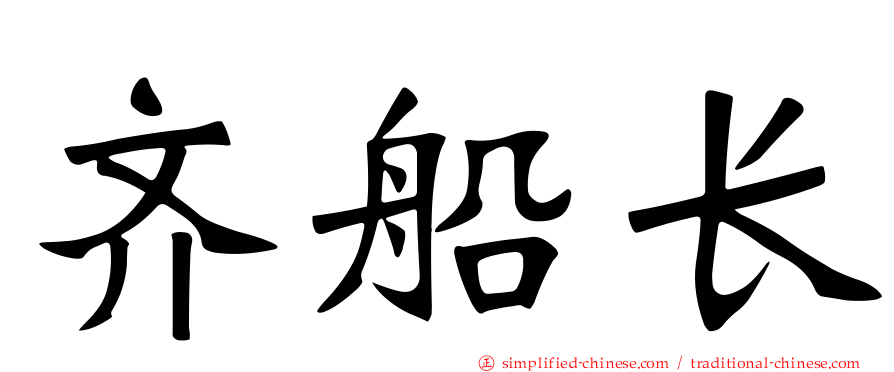 齐船长