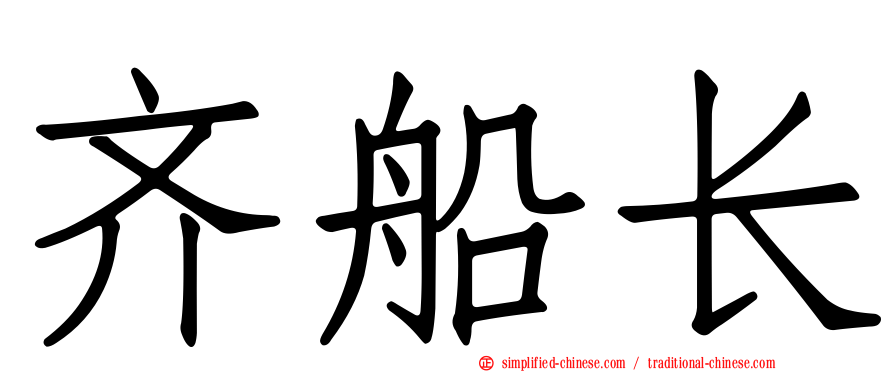 齐船长