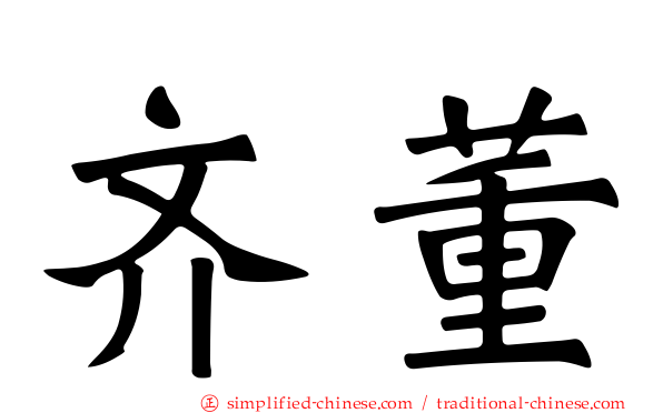 齐董