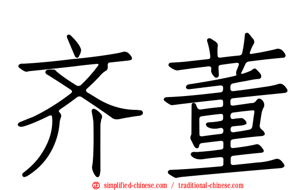 齐董