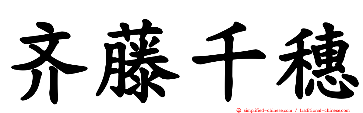 齐藤千穗