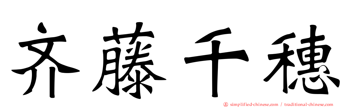 齐藤千穗