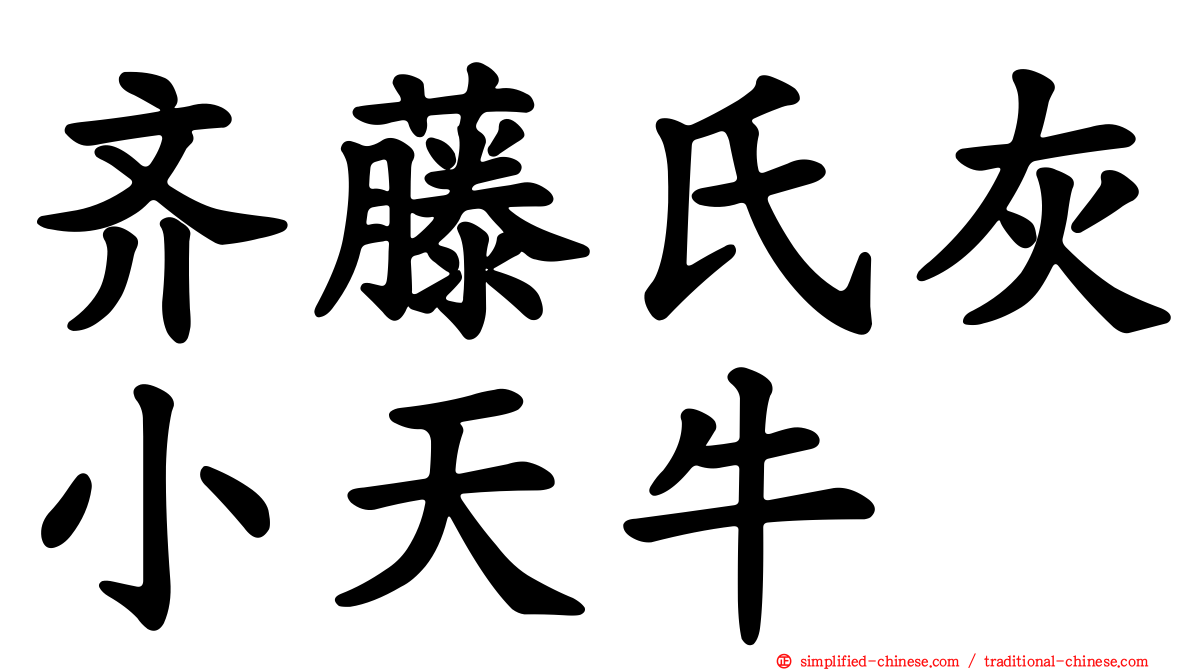 齐藤氏灰小天牛