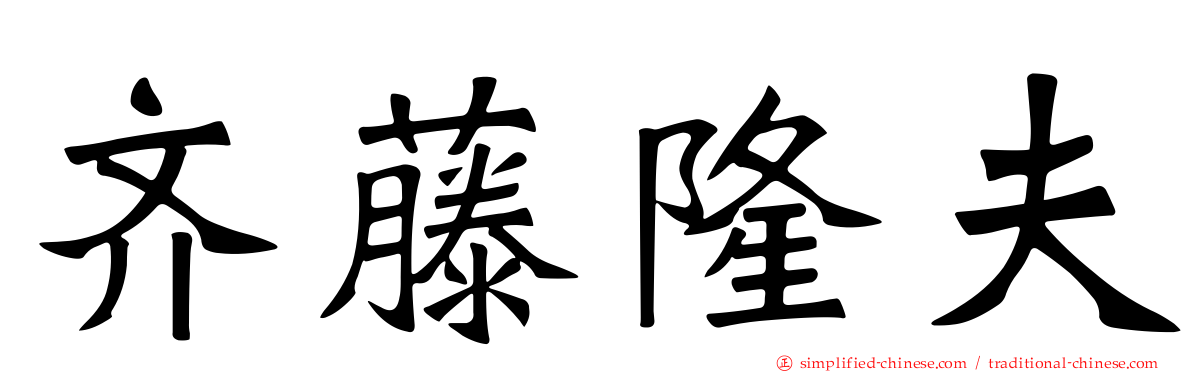齐藤隆夫
