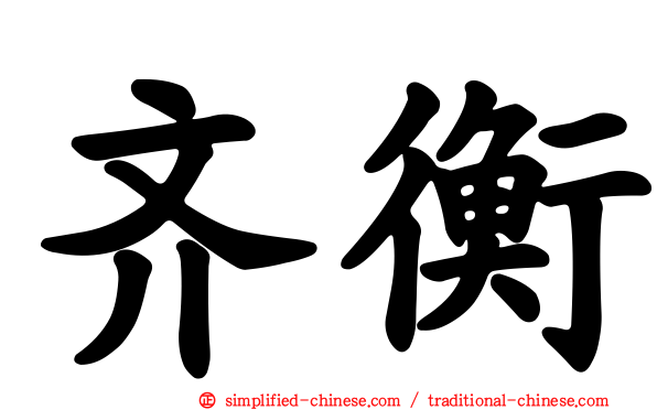 齐衡