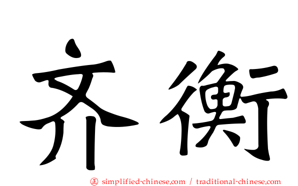 齐衡