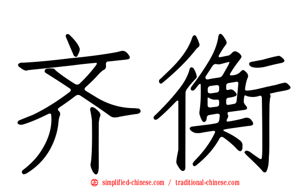 齐衡