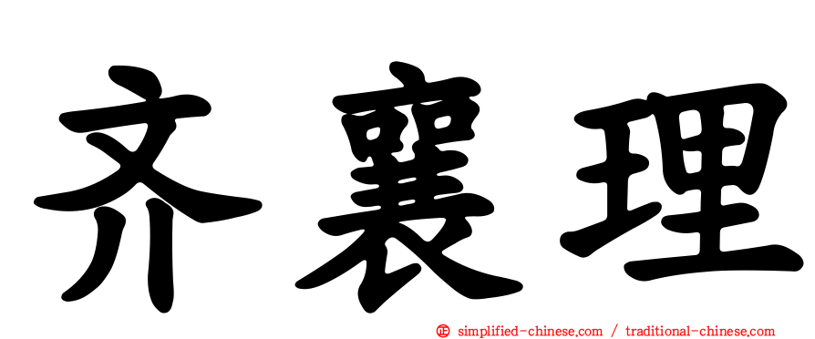 齐襄理