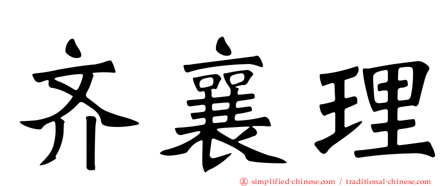 齐襄理
