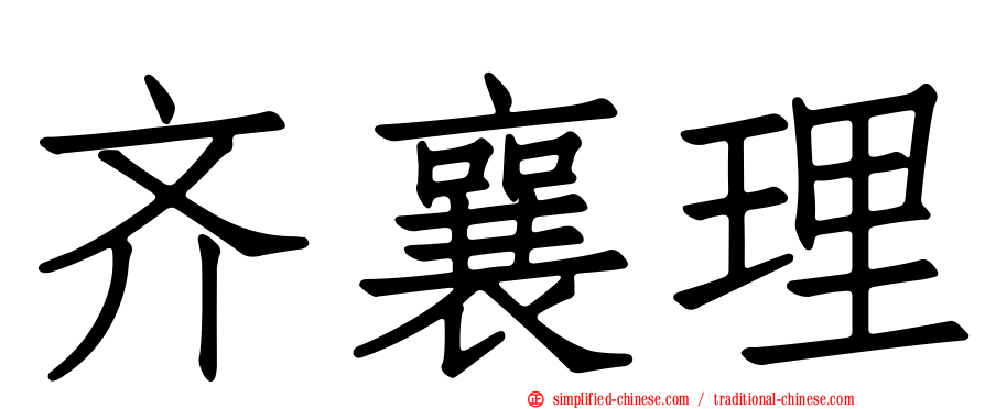 齐襄理