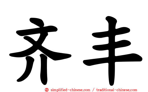 齐丰