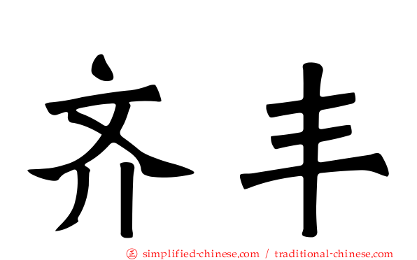 齐丰