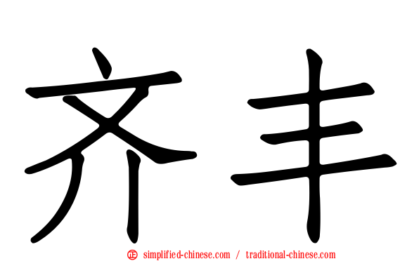 齐丰