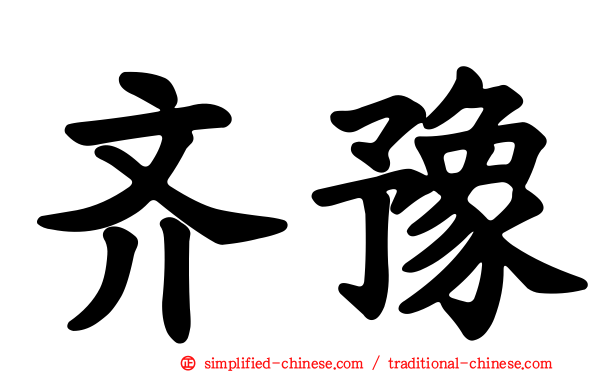 齐豫