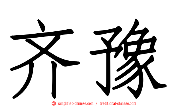 齐豫