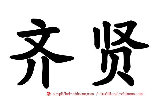 齐贤