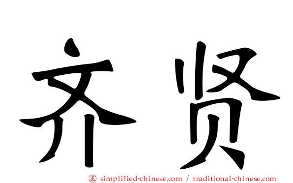 齐贤