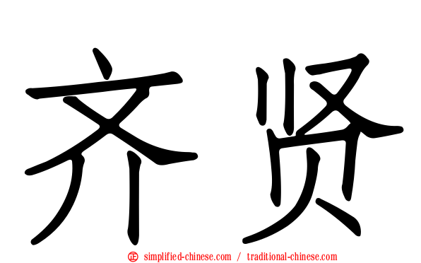 齐贤