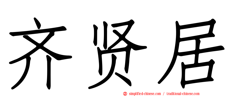 齐贤居