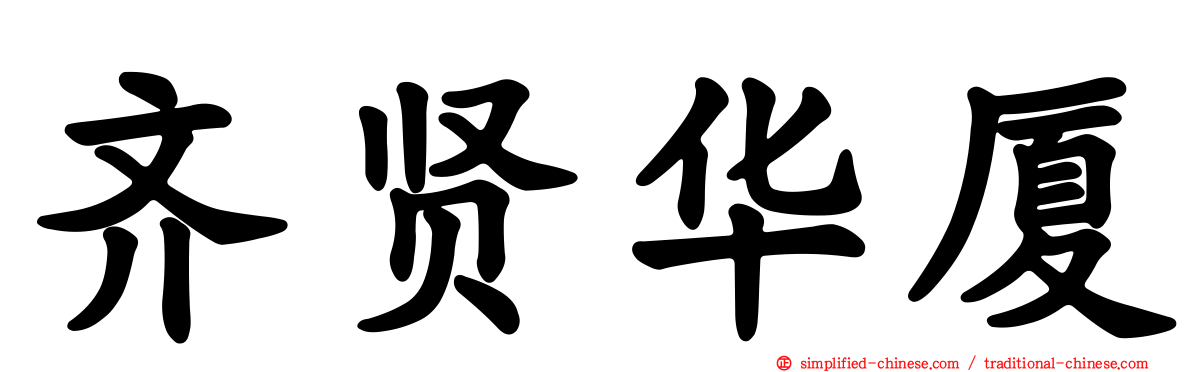 齐贤华厦