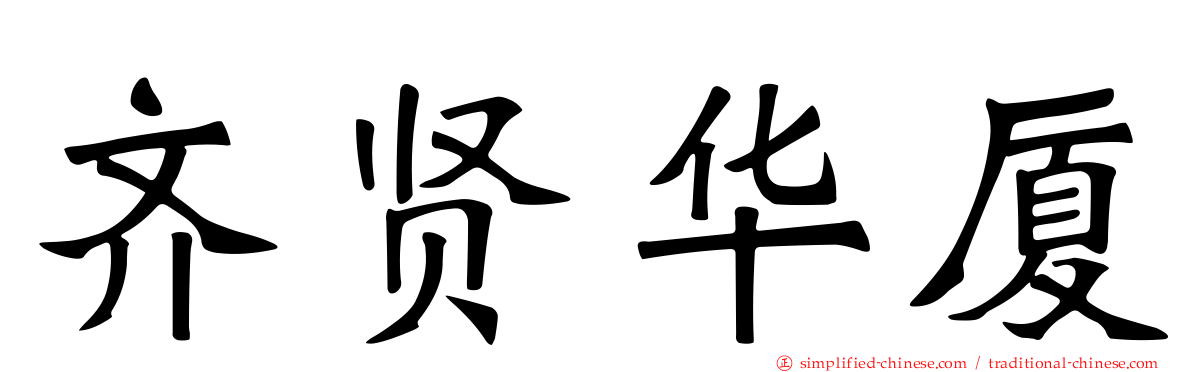 齐贤华厦