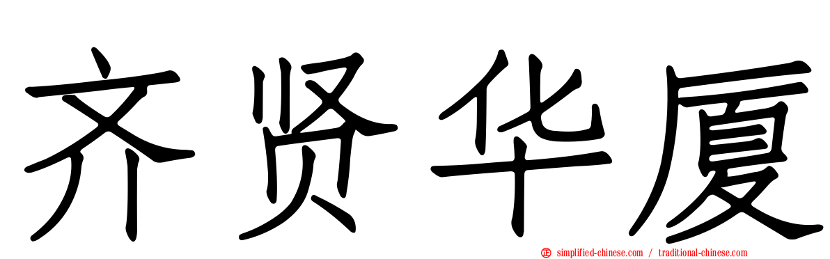 齐贤华厦