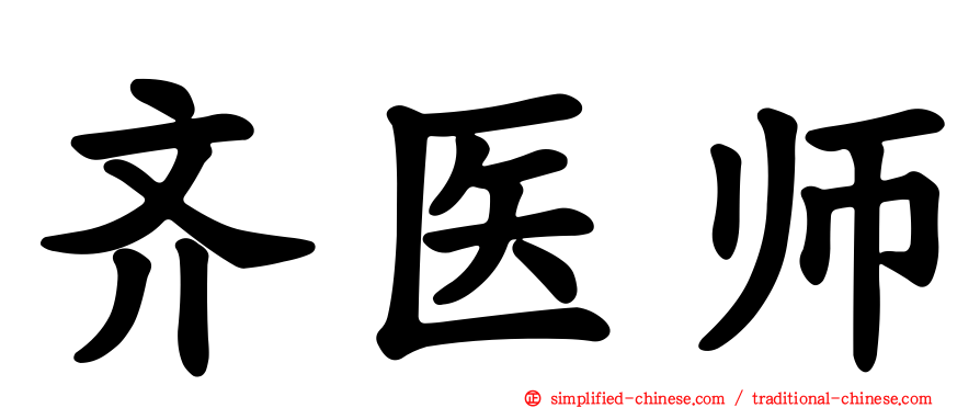 齐医师