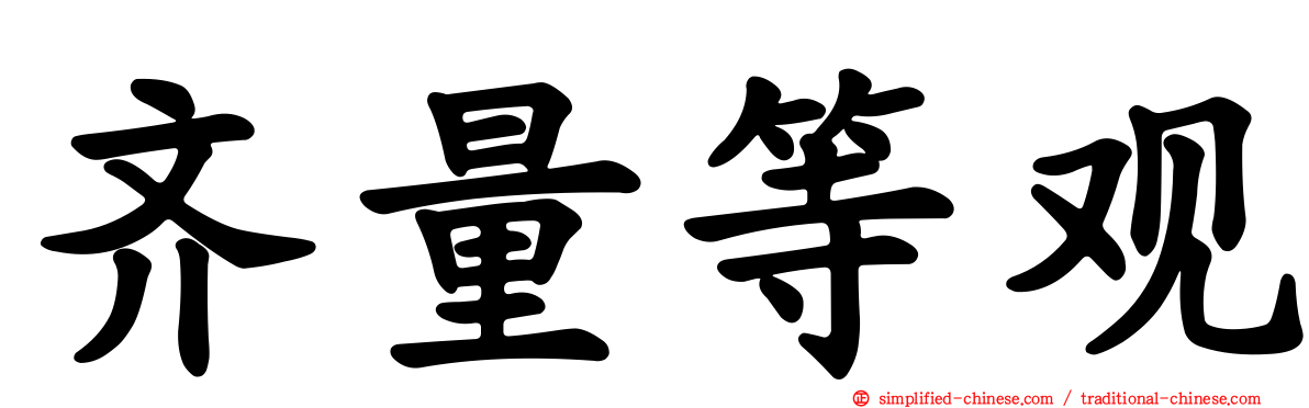 齐量等观