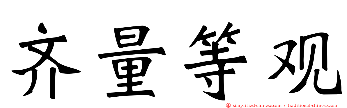 齐量等观
