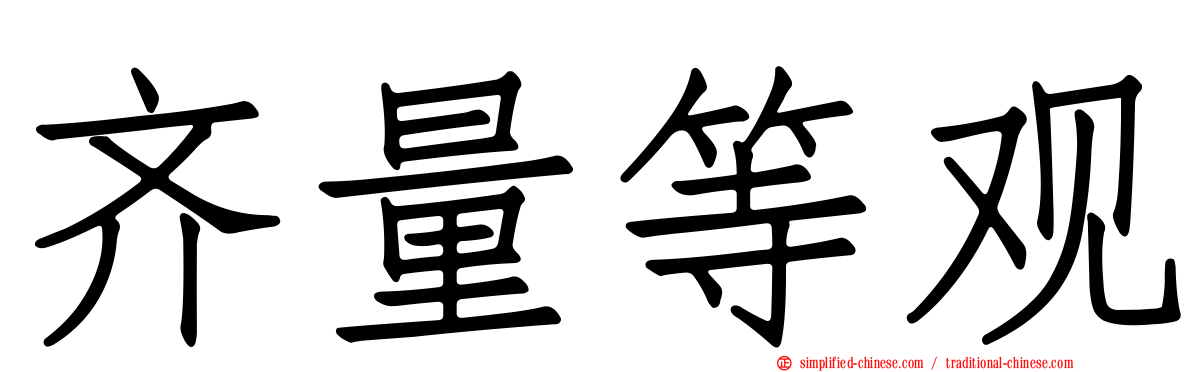 齐量等观