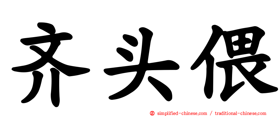 齐头偎