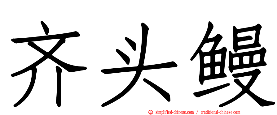 齐头鳗