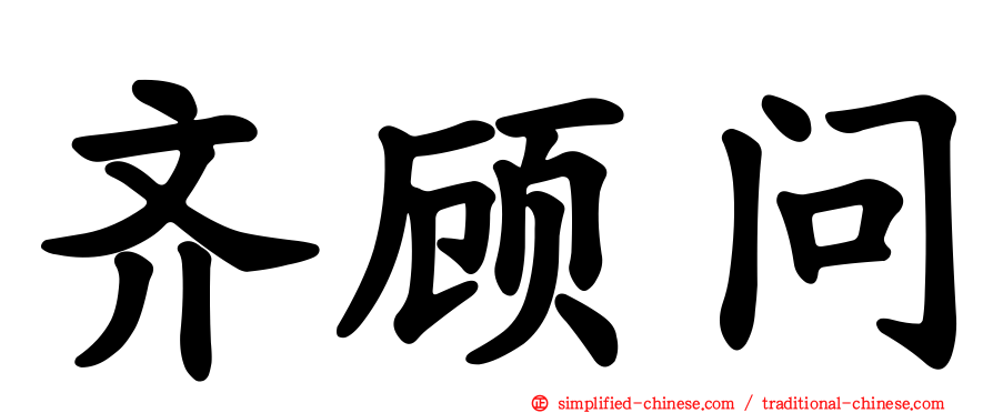 齐顾问