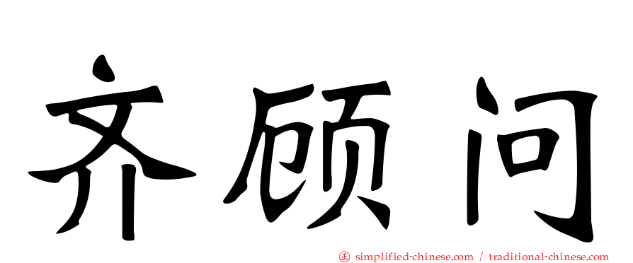 齐顾问