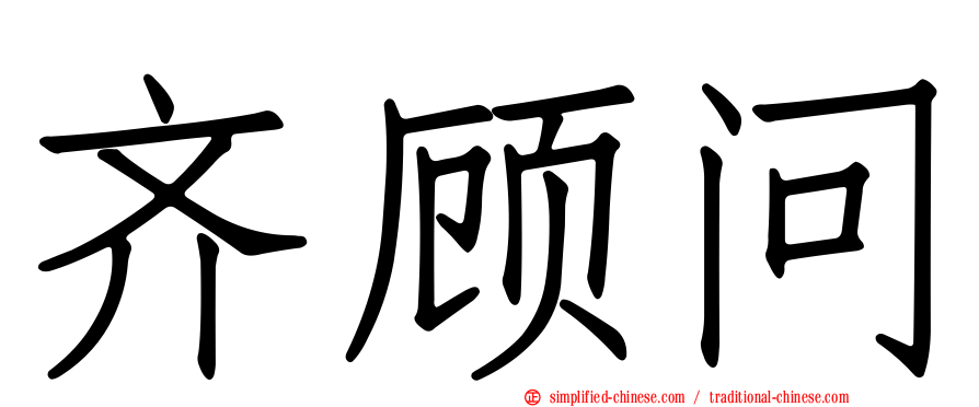 齐顾问