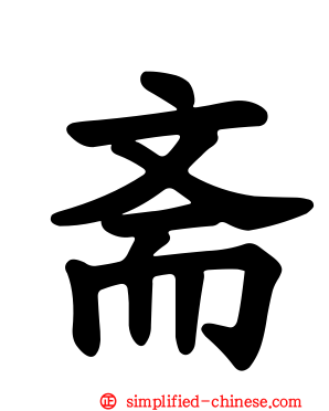 斋