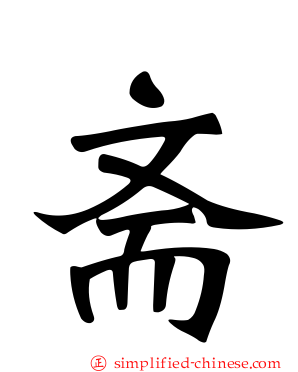 斋