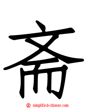 斋