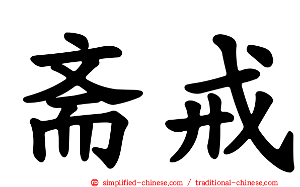 斋戒