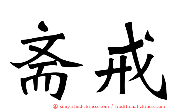 斋戒