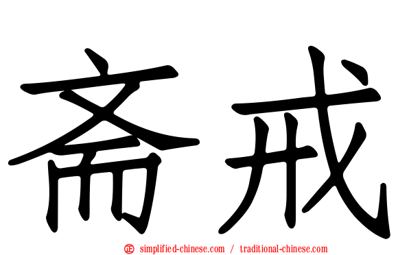 斋戒