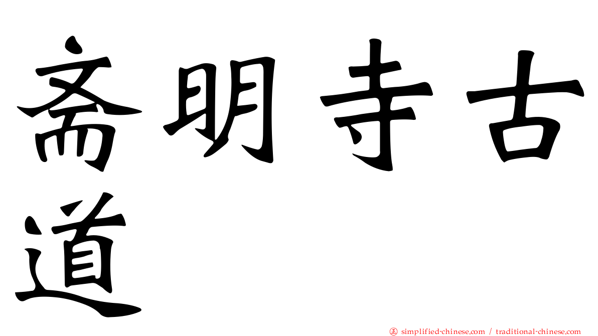 斋明寺古道