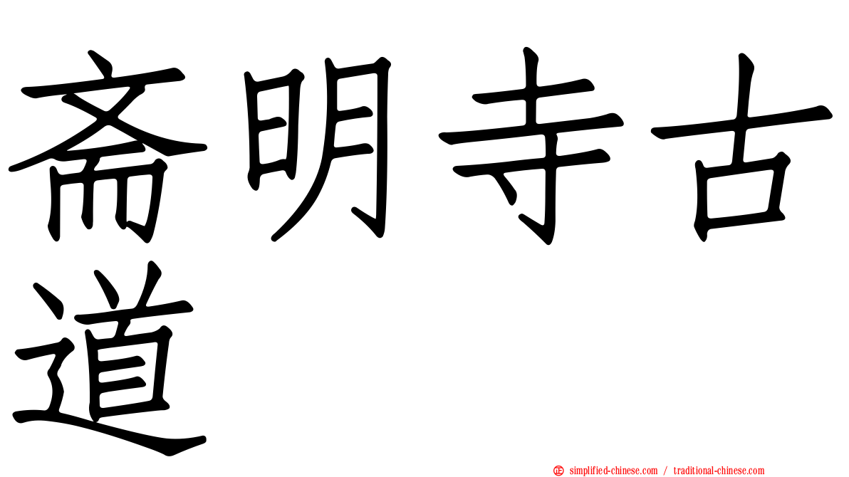 斋明寺古道