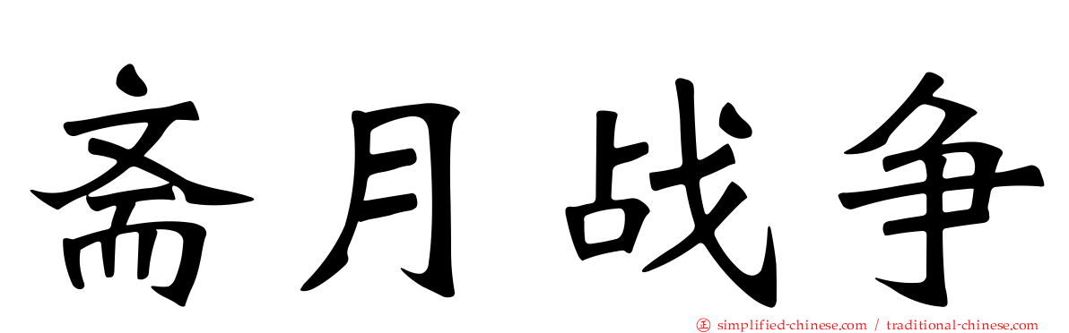 斋月战争