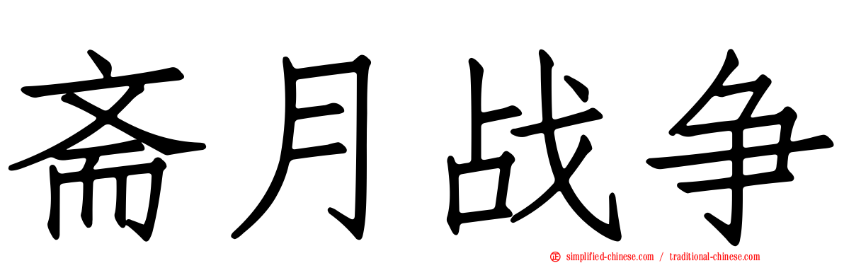 斋月战争